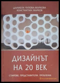 Дизайнът на 20 век (181306131345) - Даниела Чулова-Маркова Константин Марков - Книга