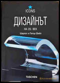 Дизайнът на 20. век - Шарлот и Питър Фийл