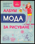 Дизайнерски албум за рисуване - албум ’Мода’ за рисуване - Книги
