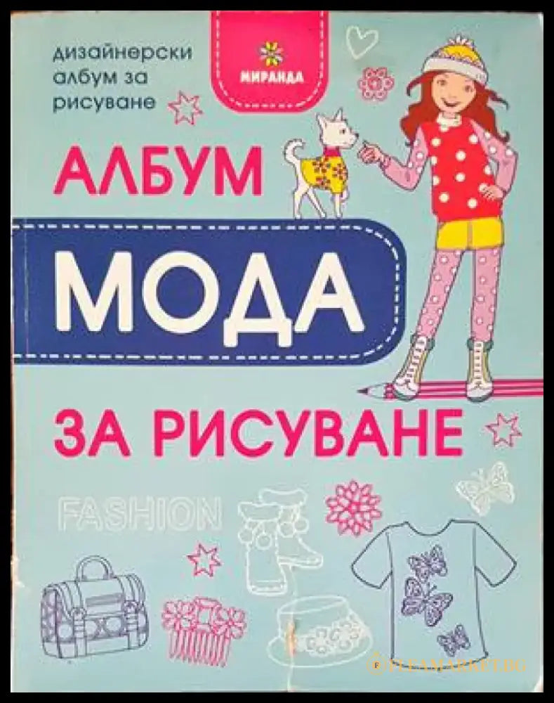 Дизайнерски албум за рисуване - албум ’Мода’ за рисуване - Книги