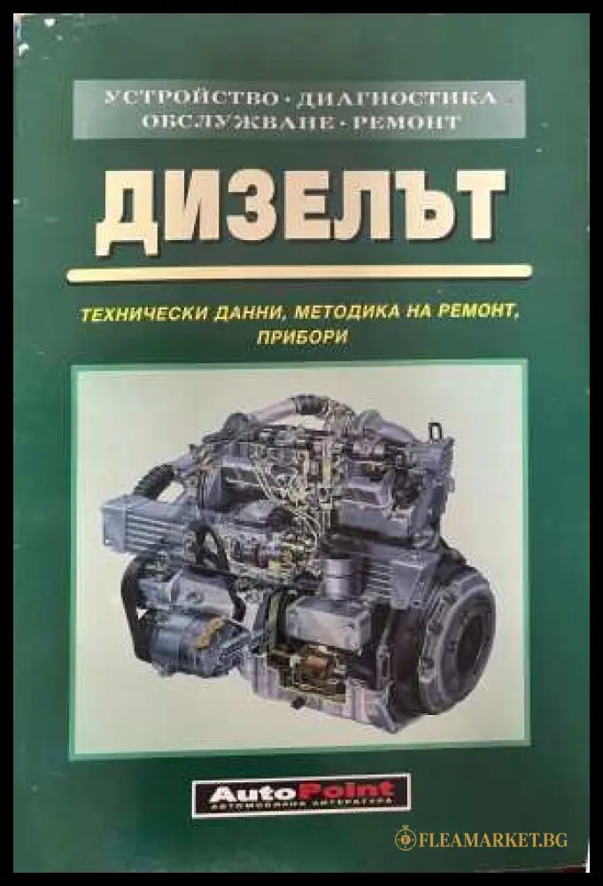 Дизелът - AutoPoint 1998