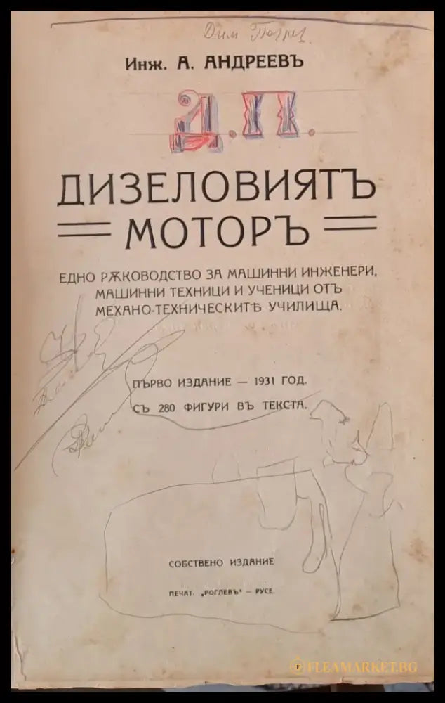 Дизеловият мотор (48) - Книга