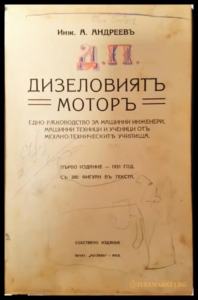 Дизеловиятъ моторъ - Инж. А. Андреевъ - Книга