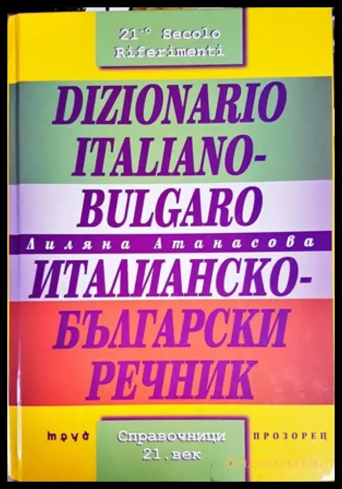 Dizionario Italiano-Bulgaro / Италианско-български речник - Книги