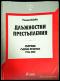 Длъжностни престъпления - Книги
