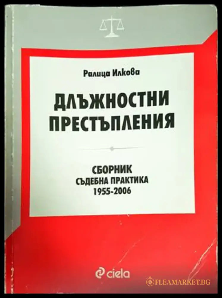 Длъжностни престъпления - Книги
