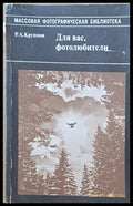 Для Вас фотолюбители - Книги