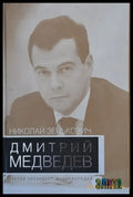 Дмитрий Медведев - третий президент - Книги