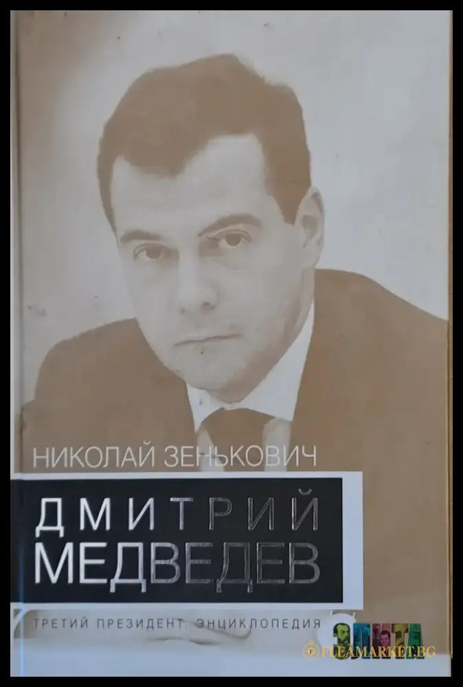Дмитрий Медведев - третий президент - Книги