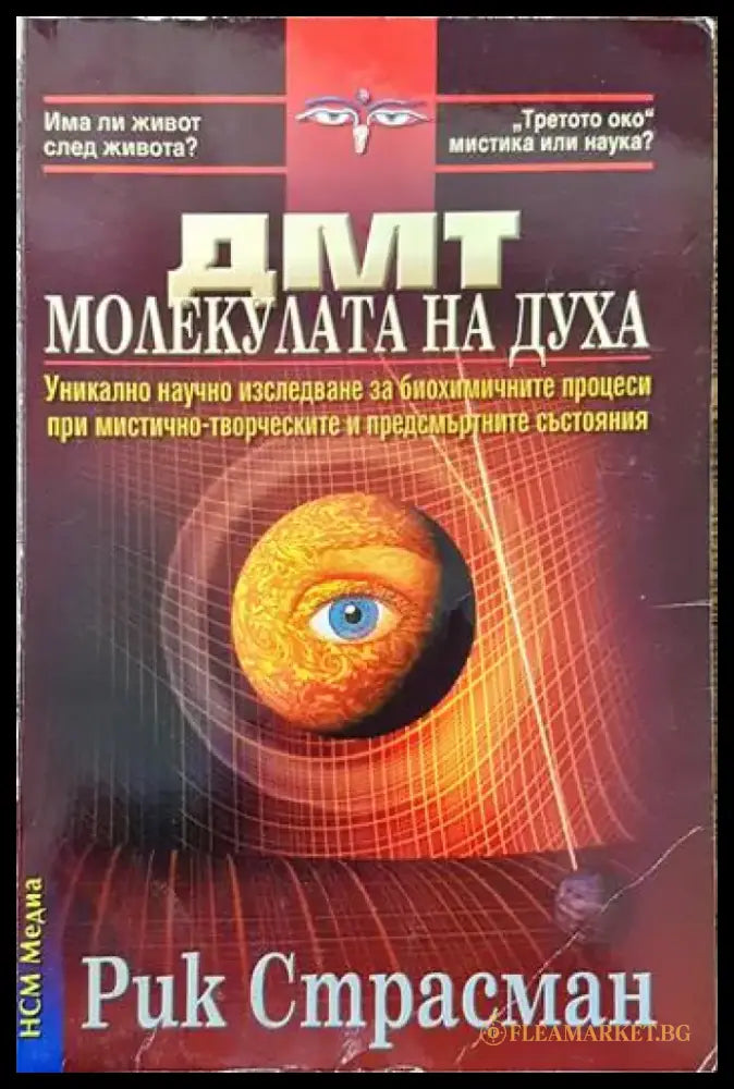 ДМТ - молекулата на духа (2918) - Книга