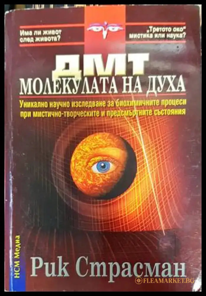 ДМТ - молекулата на духа (4788) - Книга