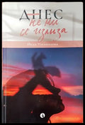 Днес не ми се излиза (1324) - Книга