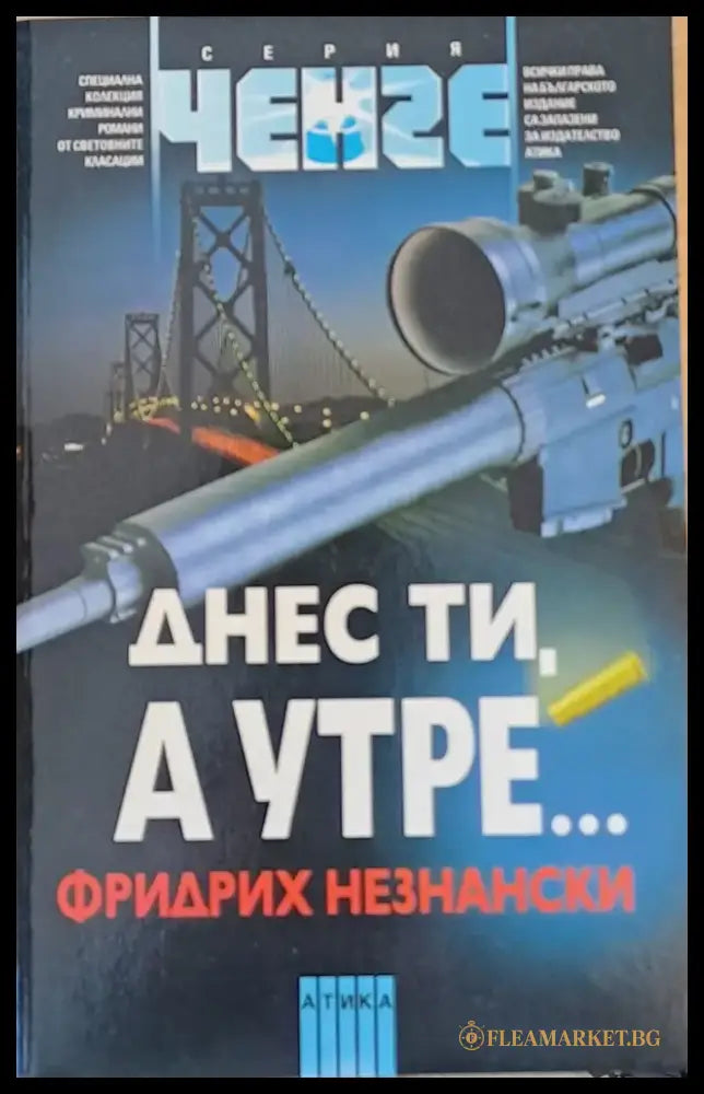 Днес ти а утре... - Книги