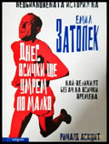 Днес всички ще умрем по малко: Необикновената история на Емил Затопек (2624) - Книга