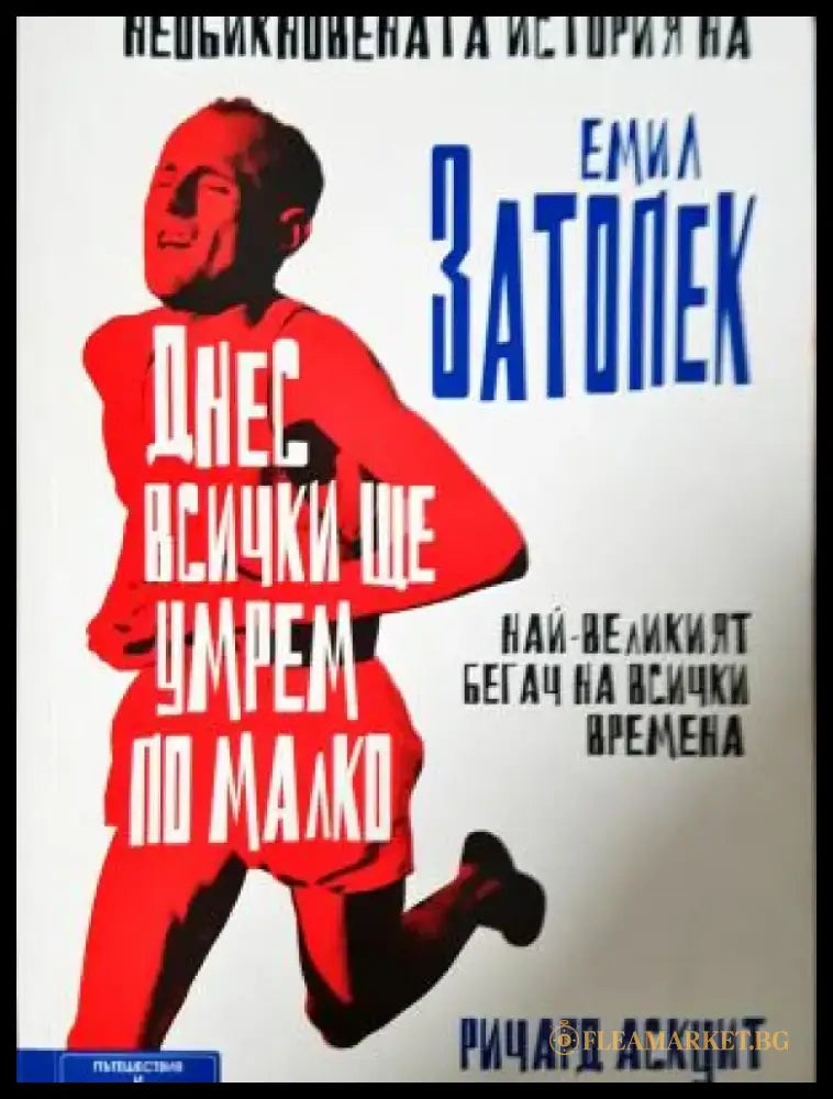 Днес всички ще умрем по малко: Необикновената история на Емил Затопек (2624) - Книга