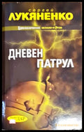 Дневен патрул - Книги