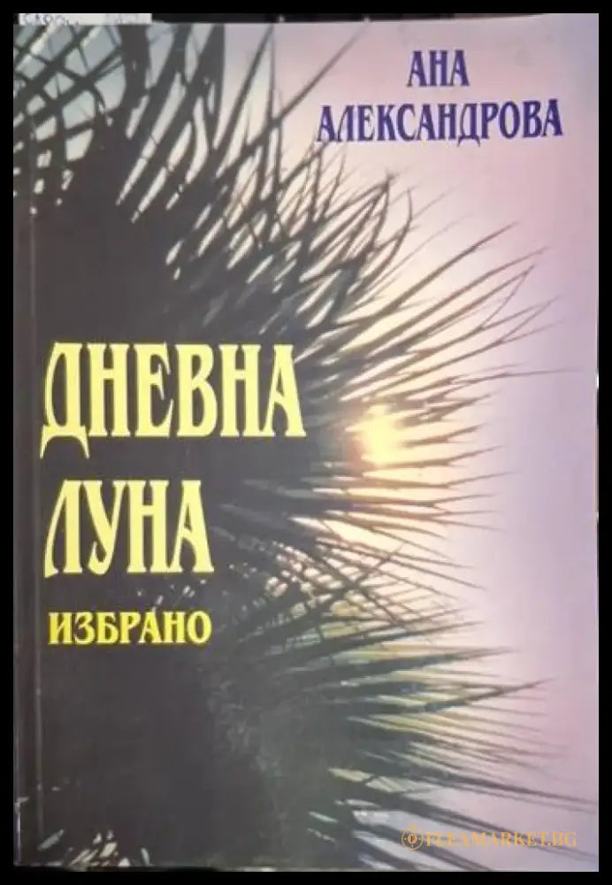 Дневна луна. Избрано - Ана Александрова (1268) - Книга