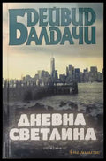 Дневна светлина - Дейвид Балдачи