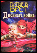 Дневната Война - Книги