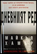 Дневният ред - Майкъл Хамър