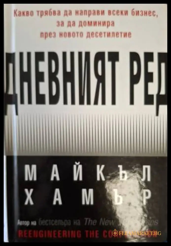 Дневният ред - Майкъл Хамър
