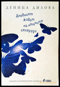 Дневният живот на нощните пеперуди - Книги