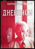 Дневници (136619) - Марин Големинов - Книги