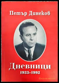 Дневници 1933-1992 - Книги