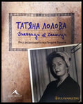 Дневници и делници - Татяна Лолова