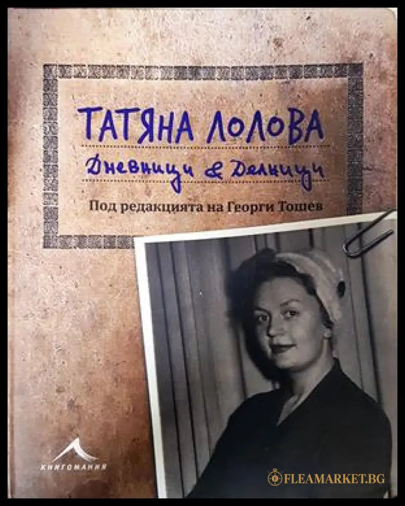 Дневници и делници - Татяна Лолова