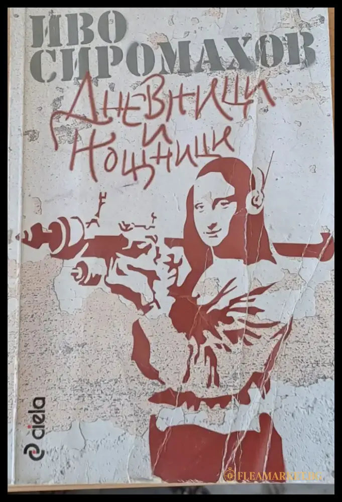Дневници и нощници - Книги