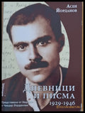 Дневници и писма 1929-1946 (479) - Книга