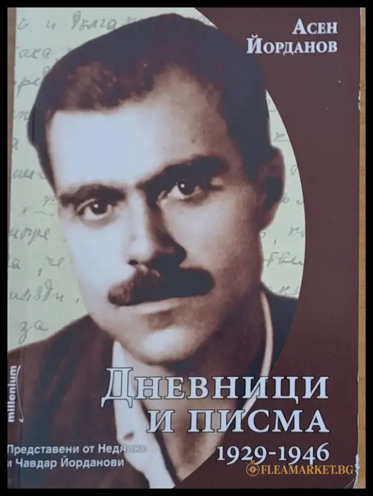 Дневници и писма 1929-1946 (479) - Книга