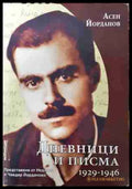 Дневници и писма 1929-1946 - Асен Йорданов