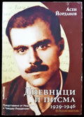 Дневници и писма 1929-1946 - Книги