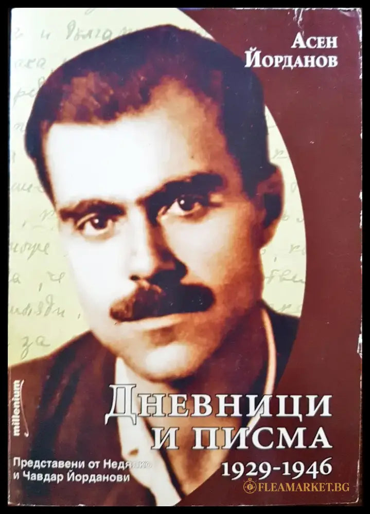 Дневници и писма 1929-1946 - Книги