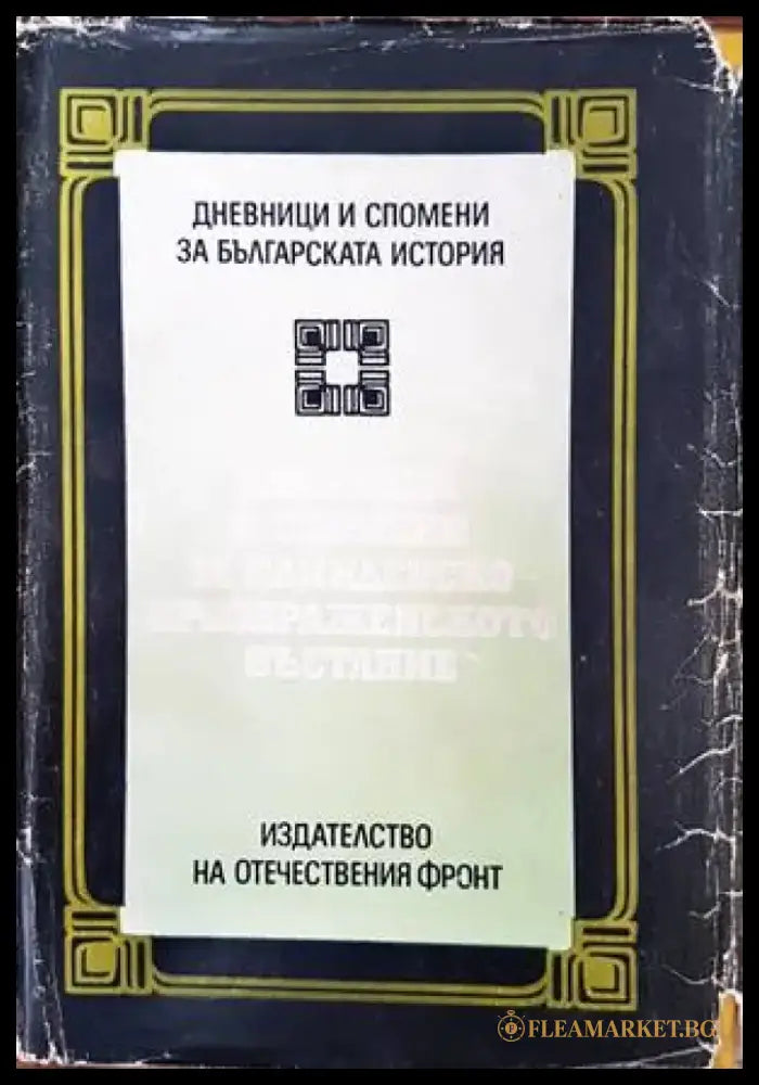 Дневници и спомени за Илинденско-Преображенското въстание - Книги