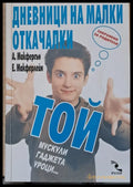 Дневници на малки откачалки - Книги