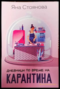 Дневници по време на карантина - Книга