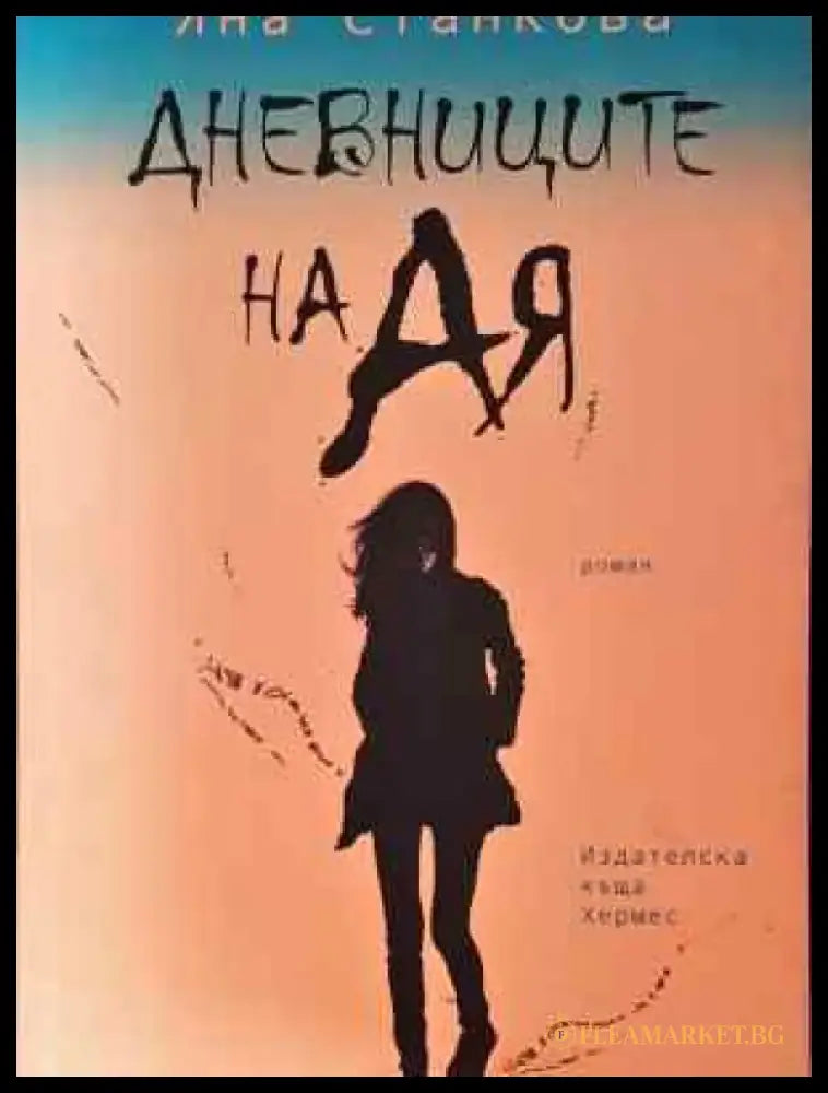 Дневниците на Ая - Книга