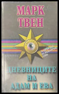 Дневниците на Адам и Ева - Марк Твен