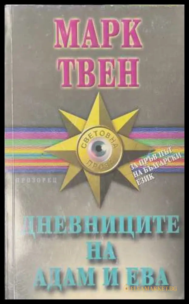 Дневниците на Адам и Ева - Марк Твен