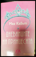 Дневниците на принцесата - Книга