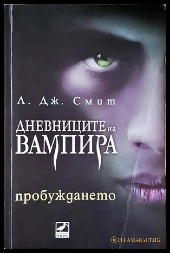 Дневниците на вампира. Книга 1: Пробуждането - Л. Дж. Смит