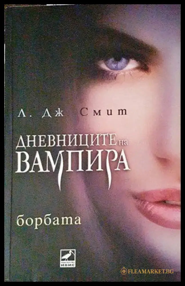 Дневниците на вампира. Книга 2: Борбата - Книги