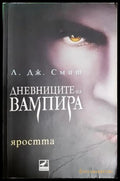 Дневниците на вампира Книга 3: Яростта