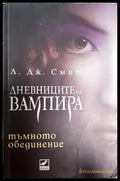 Дневниците на вампира Книга 4: Тъмното обединение
