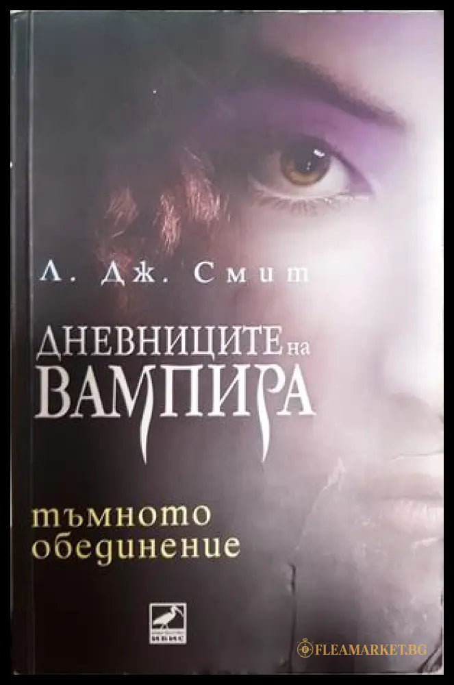 Дневниците на вампира Книга 4: Тъмното обединение