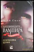 Дневниците на вампира. Книга 6: Сенчести души