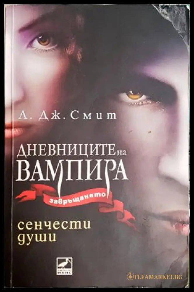 Дневниците на вампира. Книга 6: Сенчести души